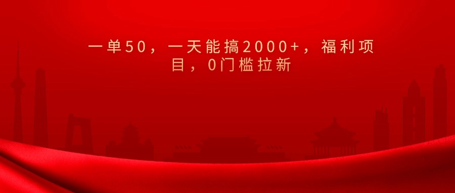 0门槛拉新，一单50，一天能搞2000+，福利项目，-宁率网络知识库