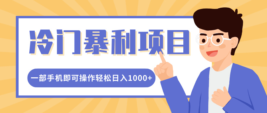 冷门暴利项目，小红书卖控笔训练纸，一部手机即可操作轻松日入1000+-宁率网络知识库