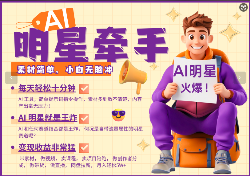 AI+明星，又一爆款密码，明星本来就够火爆，再加上AI ，就是王炸，牵小手，这个绝了！每天十分钟，带货、素材、分成都非常猛，泼天流量，发布就爆！月入5W，抓紧学！-宁率网络知识库