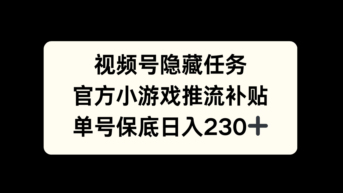视频号冷门任务，特定小游戏，日入50+小白可做-宁率网络知识库