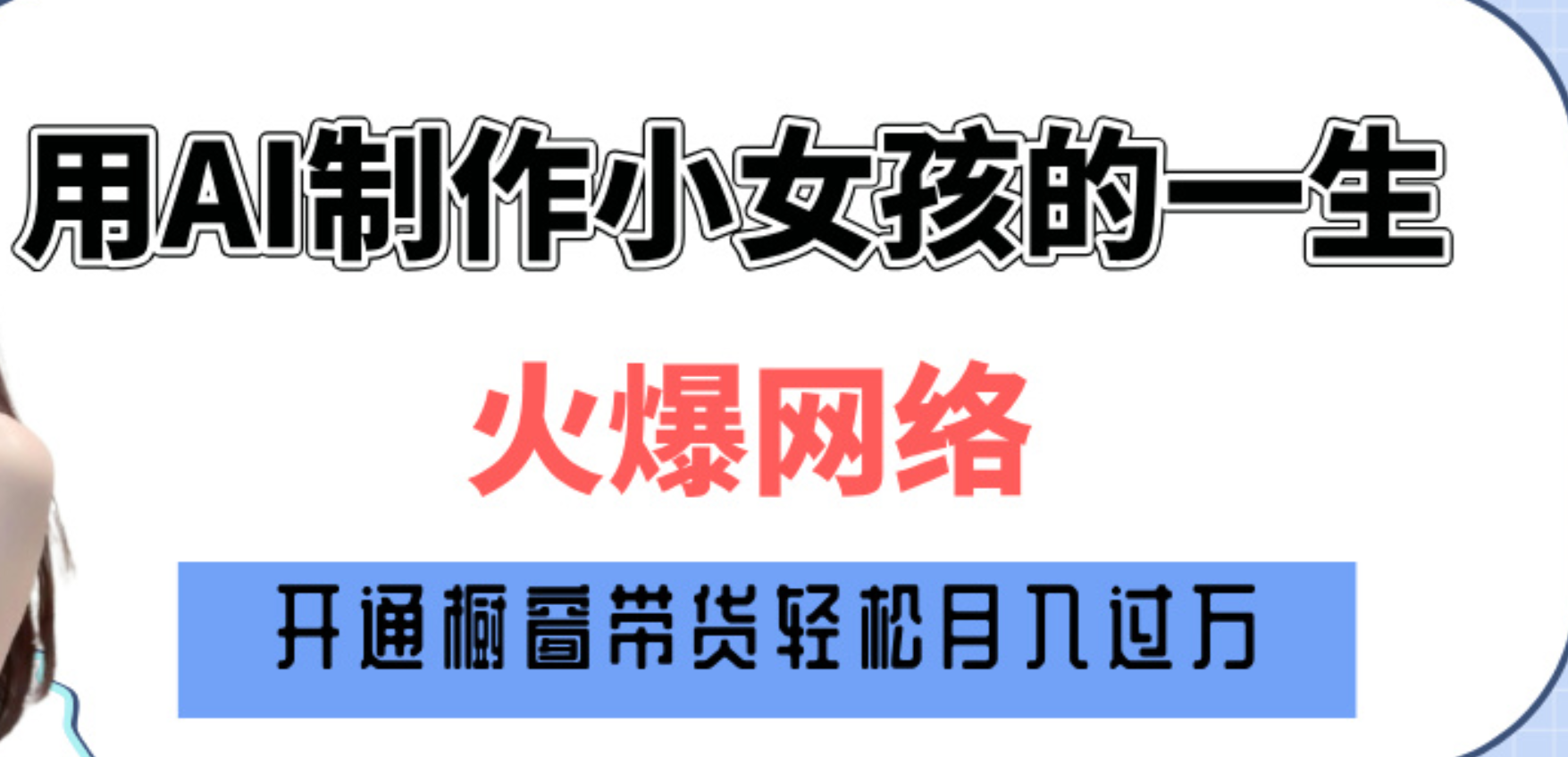 巧用AI制作小女孩的一生，爆火网络，赚钱其实并不难！-宁率网络知识库