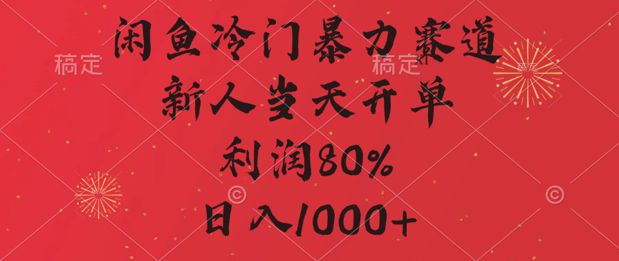 闲鱼冷门暴力赛道，拼多多砍一刀商城，利润80%，日入1000+-宁率网络知识库