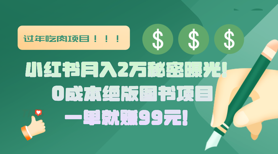 小红书月入2万秘密曝光！绝版图书项目，一单就赚99元！-宁率网络知识库