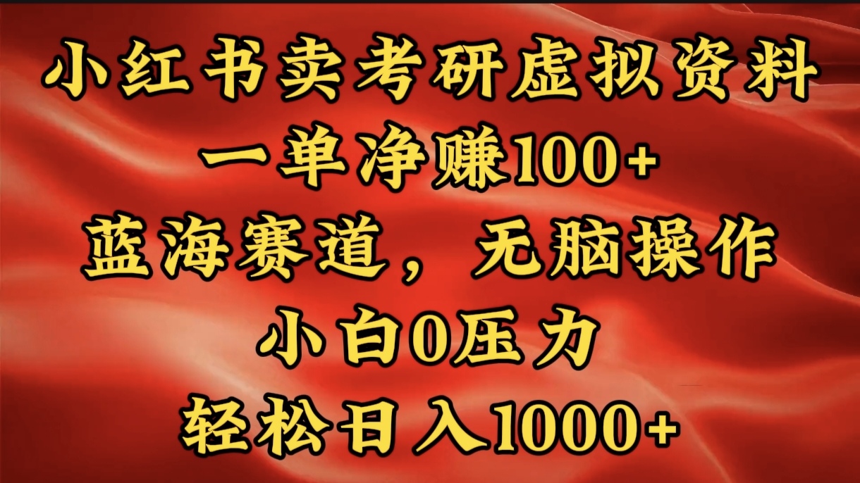 小红书蓝海赛道，卖考研虚拟资料，一单净赚100+，无脑操作，轻松日入1000+-宁率网络知识库