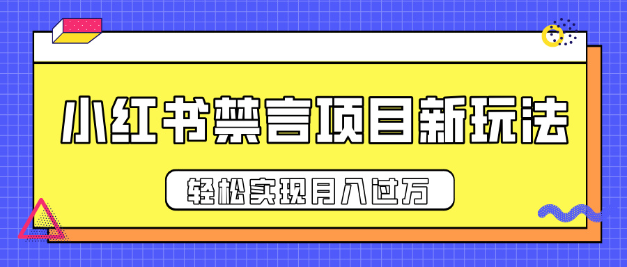 小红书禁言项目新玩法，推广新思路大大提升出单率，轻松实现月入过万-宁率网络知识库