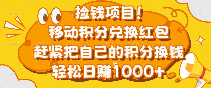 捡钱项目！移动积分兑换红包，赶紧把自己的积分换钱，轻松日赚1000+-宁率网络知识库