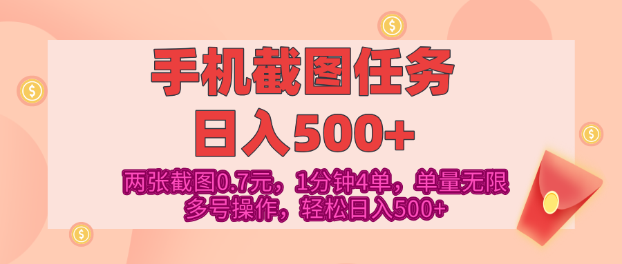 最新手机截图任务，4张截图1.4元，1分钟4单，单量无限，多号矩阵操作，轻松日入500+-宁率网络知识库