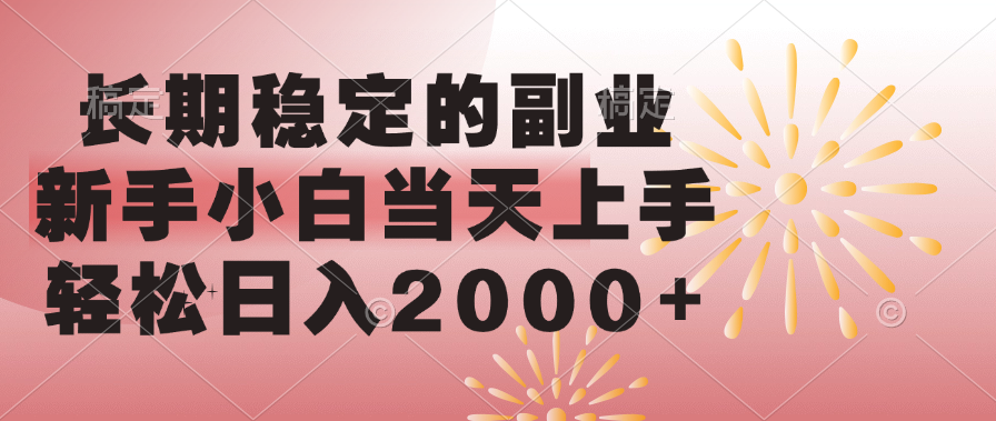 长期稳定的副业，轻松日入2000+新手小白当天上手，-宁率网络知识库