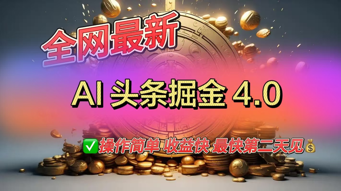 全网最新AI头条掘金4.0版，操作简单收益快-宁率网络知识库