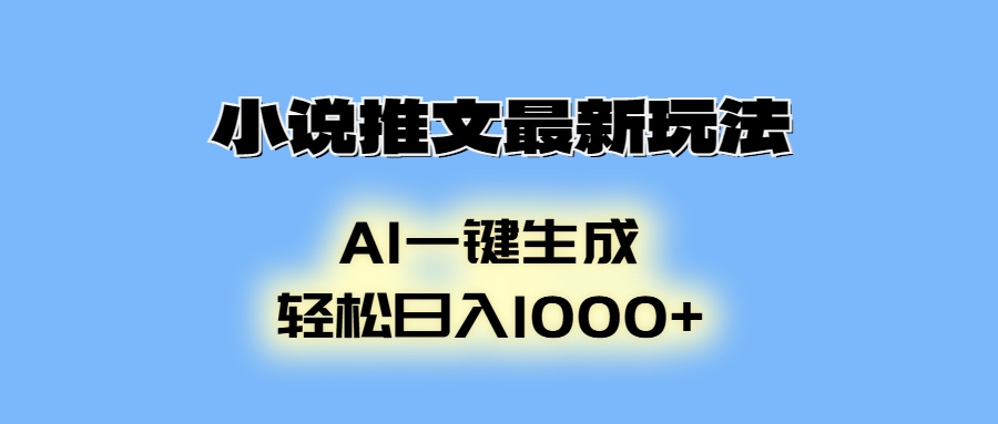 AI生成动画，小说推文最新玩法，轻松日入1000+-宁率网络知识库