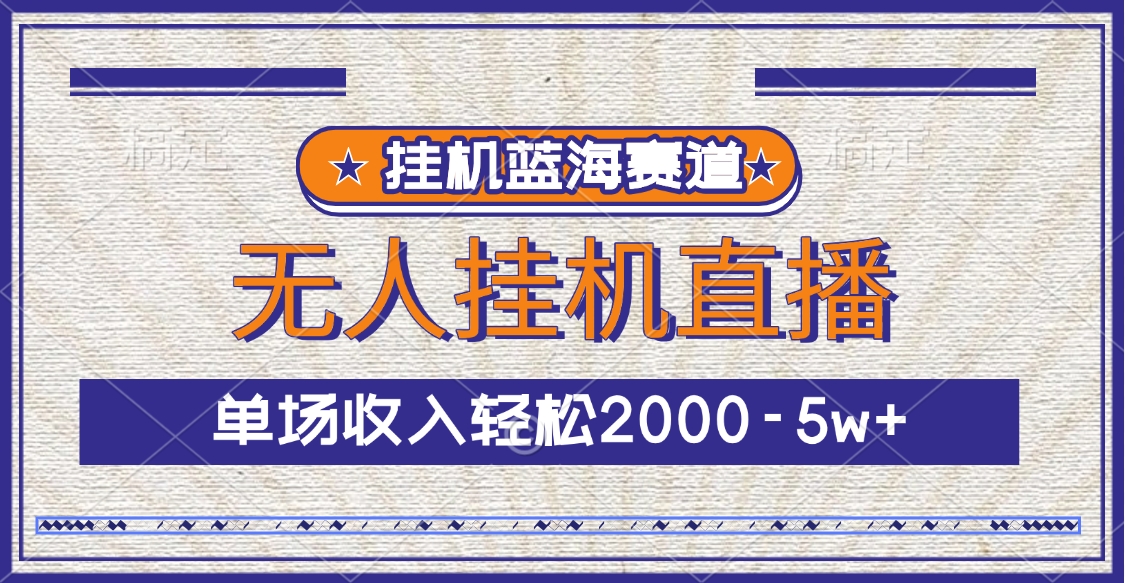 挂机蓝海赛道，无人挂机直播，单场收入轻松2000-5w+-宁率网络知识库