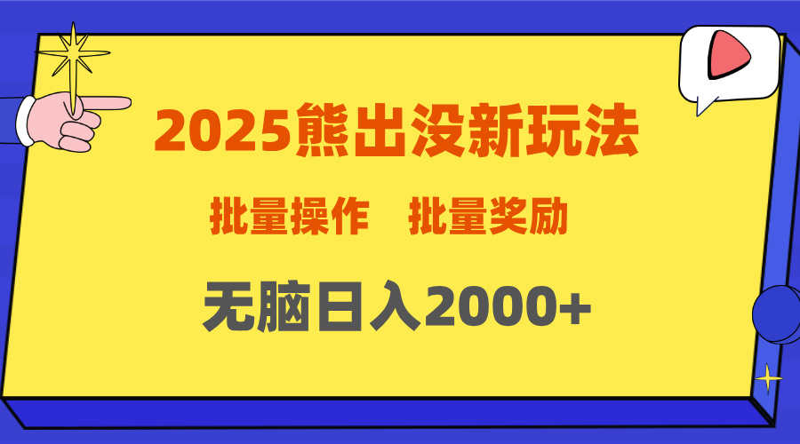 2025新年熊出没新玩法，批量操作，批量收入，无脑日入2000+-宁率网络知识库