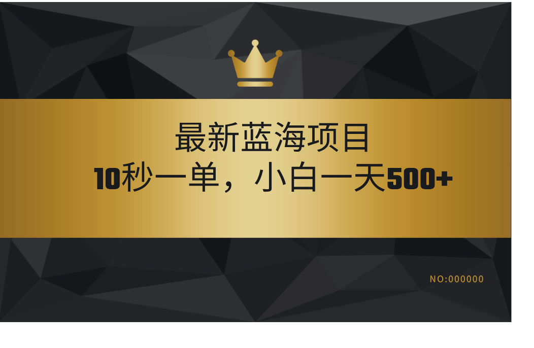 最新蓝海项目，视频审核玩法，10秒一单，不限时间，不限单量，新手小白一天500+-宁率网络知识库