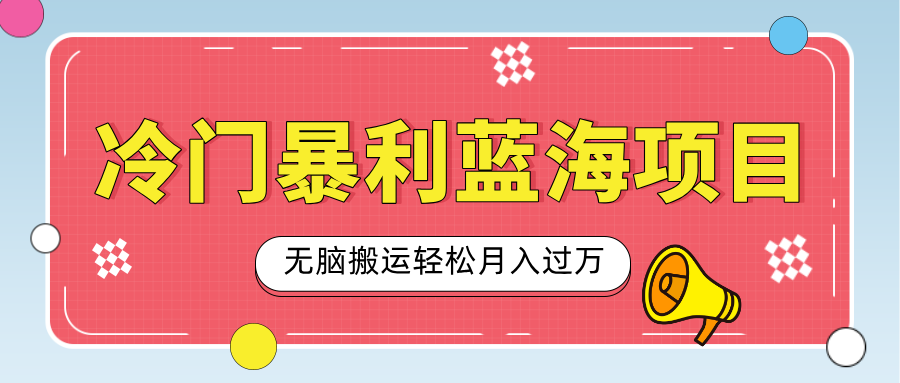 小众冷门虚拟暴利项目，小红书卖小吃配方，一部手机无脑搬运轻松月入过万-宁率网络知识库