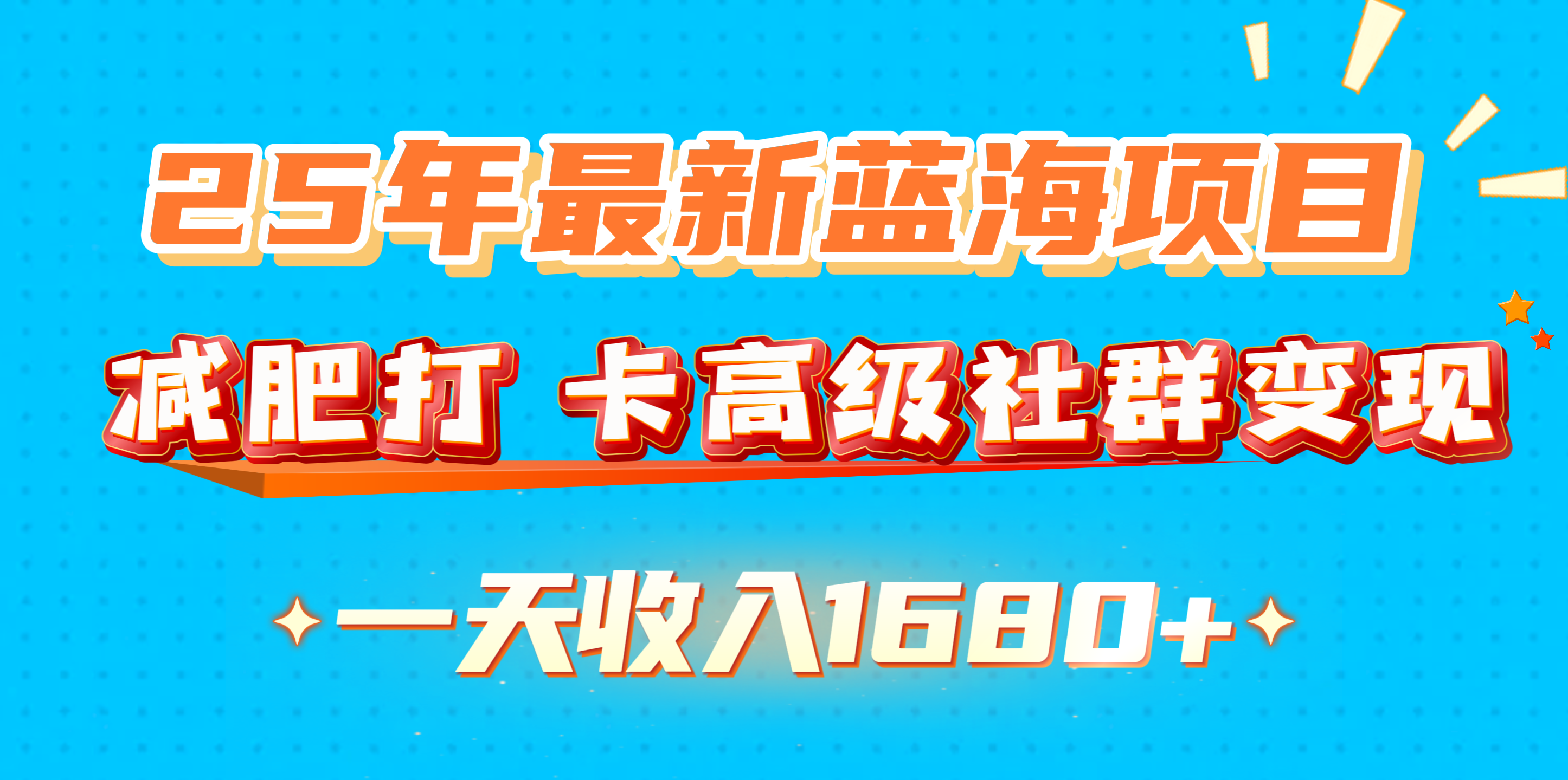 25年最新蓝海项目，减肥打 卡高级社群变现一天收入1680+-宁率网络知识库
