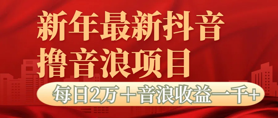 抖音音浪掘金项目每日2万＋音浪高收益1000＋-宁率网络知识库