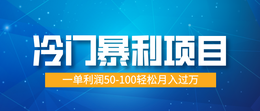 冷门暴利项目，实习证明盖章，蓝海市场供大于求，一单利润50-100轻松月入过万-宁率网络知识库