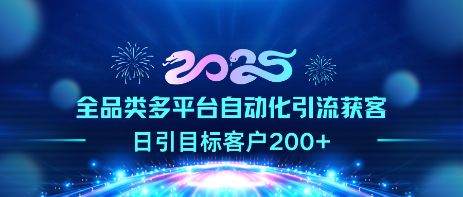 2025全品类多平台自动化引流获客，日引目标客户200+-宁率网络知识库