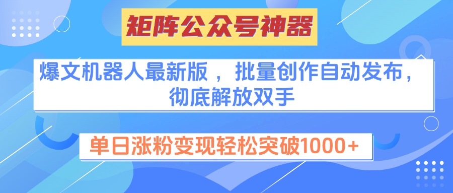 矩阵公众号神器，爆文机器人最新版 ，批量创作自动发布，彻底解放双手，单日涨粉变现轻松突破1000+-宁率网络知识库