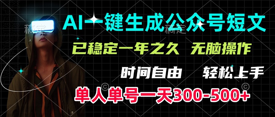 AI一键生成公众号短文，单号一天300-500+，已稳定一年之久，轻松上手，无脑操作-宁率网络知识库
