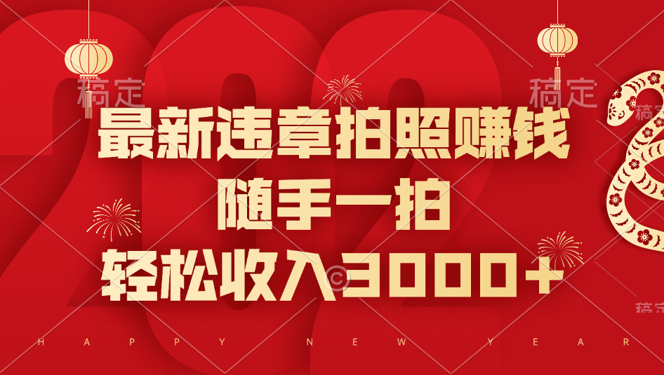 最新违章拍照赚钱，随手一拍，轻松收入3000+-宁率网络知识库