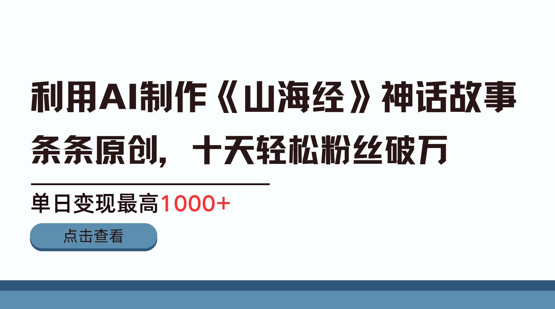 利用AI工具生成《山海经》神话故事，半个月2万粉丝，单日变现最高1000+-宁率网络知识库