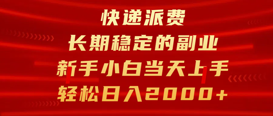 快递派费，长期稳定的副业，新手小白当天上手，轻松日入2000+-宁率网络知识库