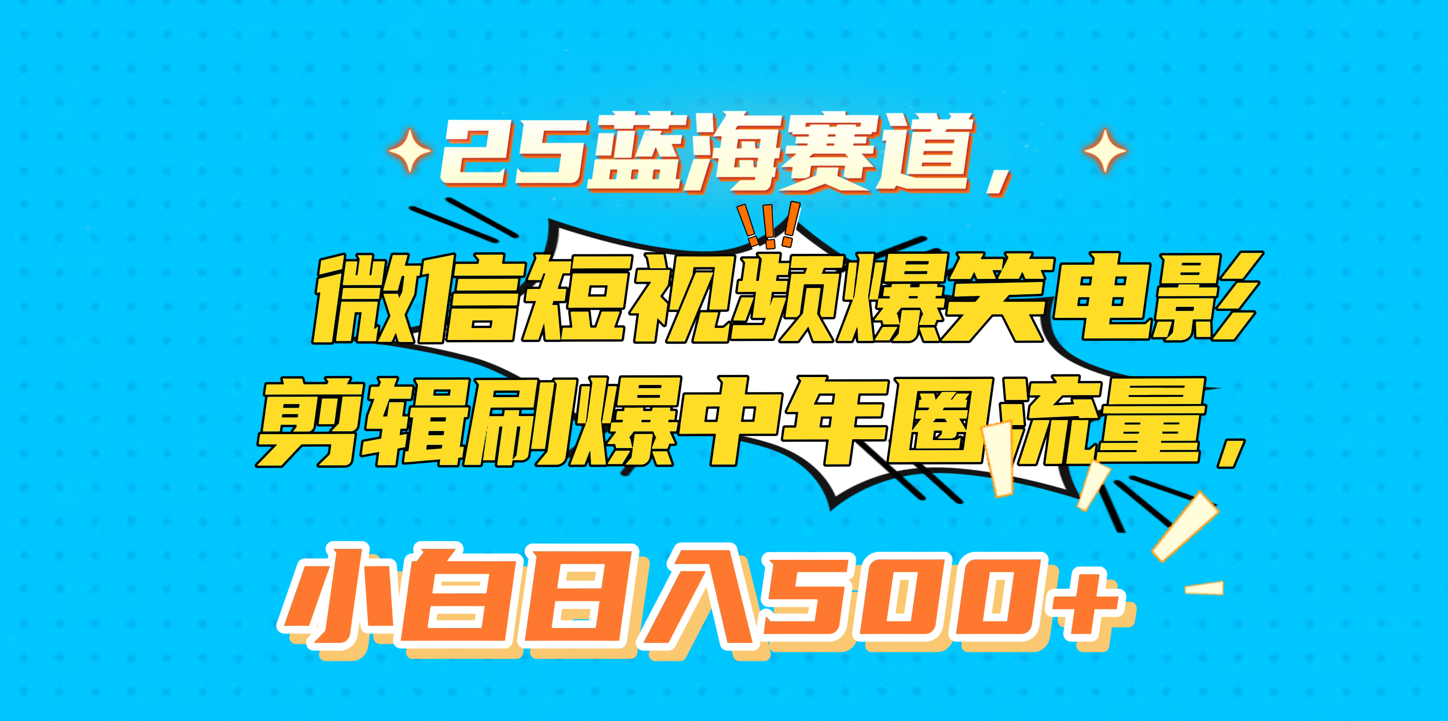 25蓝海赛道，微信短视频爆笑电影剪辑刷爆中年圈流量，小白日入500+-宁率网络知识库