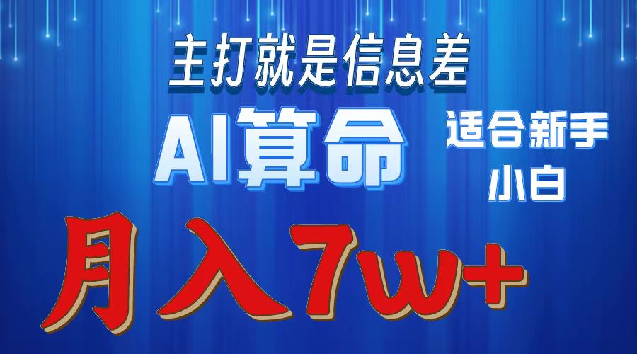 AI算命打的就是信息差适合新手小白实操月入7w＋-宁率网络知识库