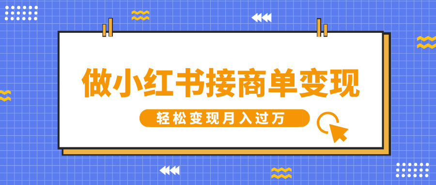 做小红书接商单变现，一定要选这个赛道，轻松变现月入过万-宁率网络知识库