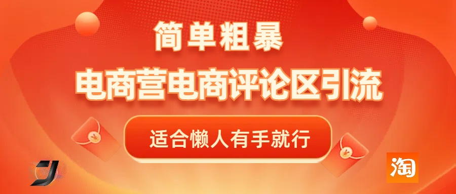 电商平台评论引流，简单粗暴野路子引流-无需开店铺长期精准引流适合懒人有手就行-宁率网络知识库