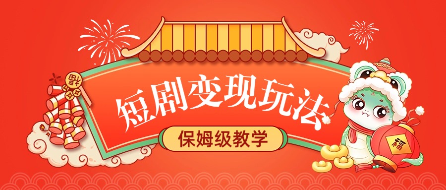短剧变现玩法，保姆级教学-宁率网络知识库