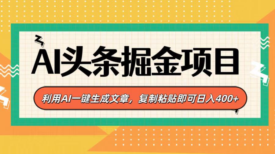 AI头条掘金项目，利用AI一键生成文章，复制粘贴即可日入400+-宁率网络知识库
