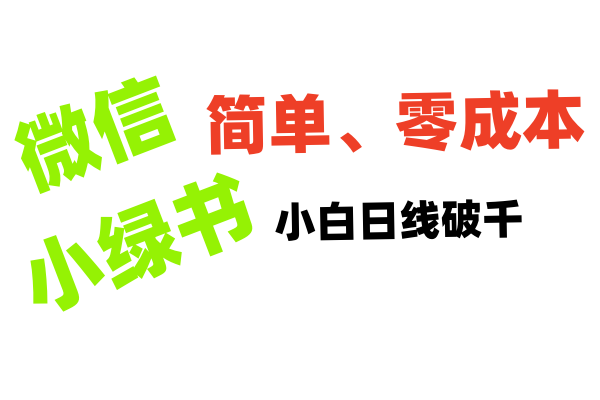 小绿书带货小白日利润轻松破千-宁率网络知识库