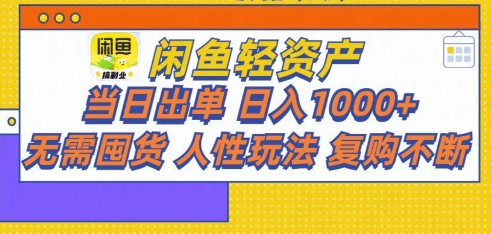 闲鱼轻资产 轻松月入三万+-宁率网络知识库