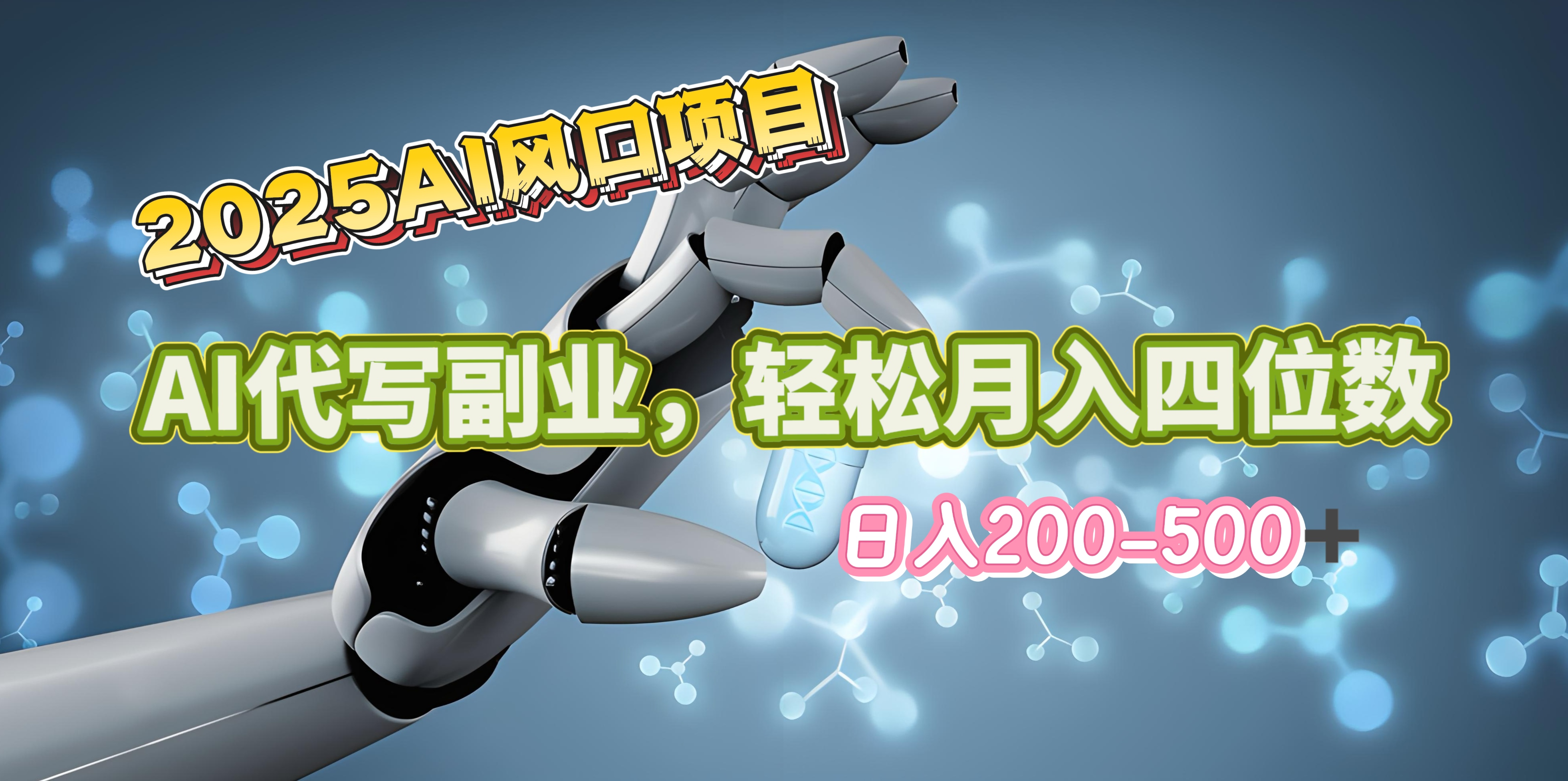 2025年AI风口项目–AI代写 轻松日入200-500+，月入四位数以上-宁率网络知识库