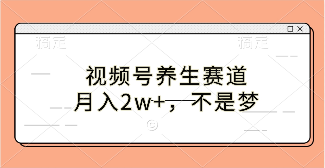 视频号养生赛道，月入2w+，不是梦-宁率网络知识库