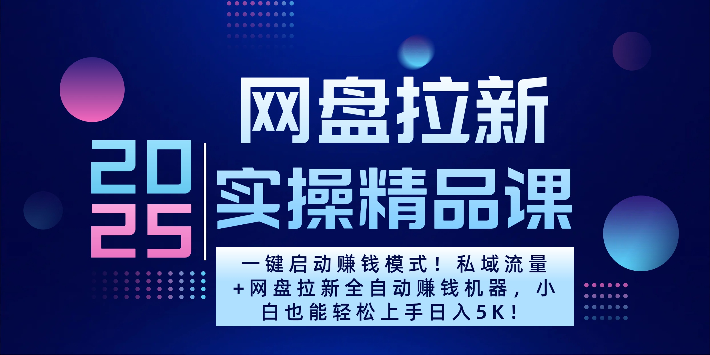 2025一键启动赚钱模式！私域流量+网盘拉新全自动赚钱机器，小白也能轻松上手日入5K-宁率网络知识库