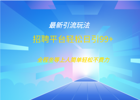 招聘平台boss兼职创业引流打粉日引100+-宁率网络知识库