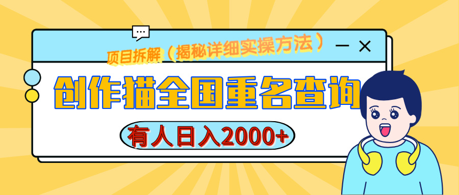 创作猫全国重名查询，有人日赚2000+，揭秘详细教程，简单制作-宁率网络知识库