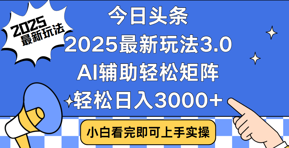 今日头条2025最新玩法3.0，思路简单，复制粘贴，轻松实现矩阵日入3000+-宁率网络知识库