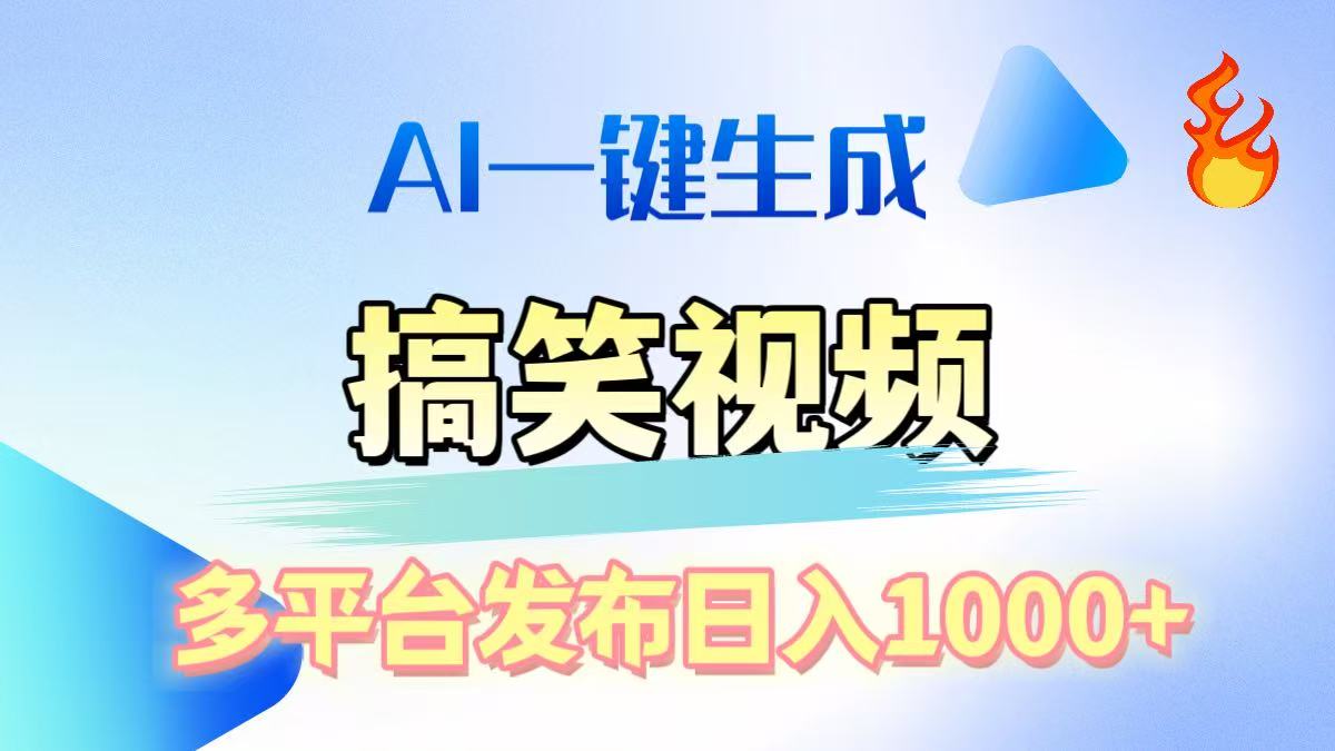 AI生成原创搞笑视频，多平台发布，轻松日入1000+-宁率网络知识库