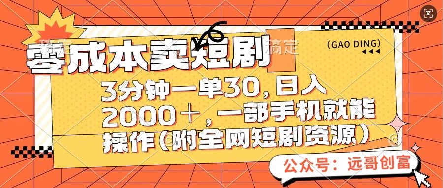 零成本卖短句，三分钟一单30，日入2000＋，一部手机操作即可（附全网短剧资源）-宁率网络知识库