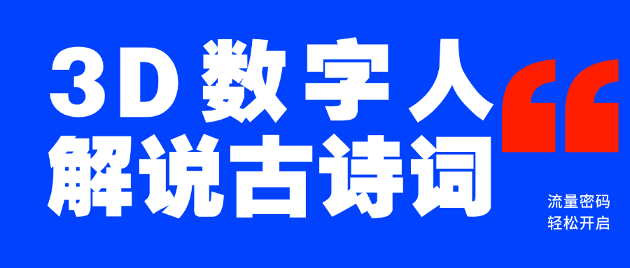 蓝海爆款！仅用一个AI工具，制作3D数字人解说古诗词，开启流量密码-宁率网络知识库