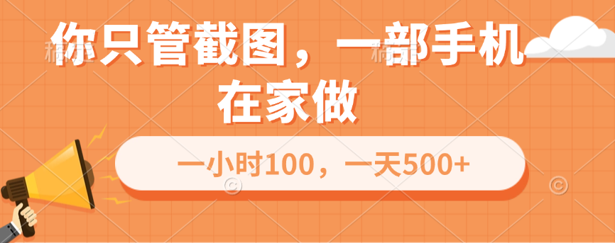 你只管截图，一部手机在家做，一小时100，一天500+-宁率网络知识库