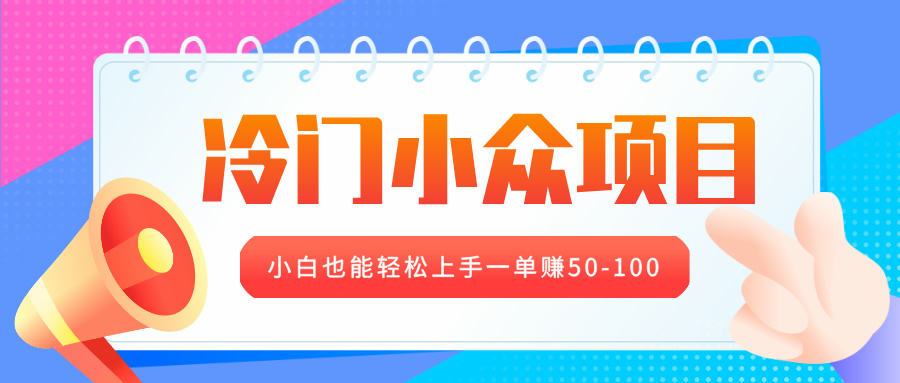 冷门小众项目，营业执照年审，小白也能轻松上手一单赚50-100-宁率网络知识库
