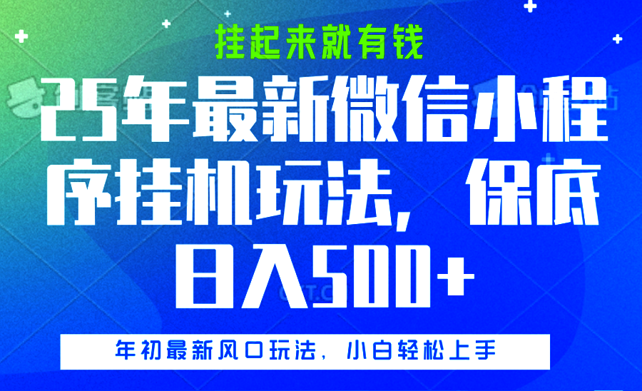 25年最新微信小程序挂机玩法，挂起来就有钱，保底日入500+-宁率网络知识库