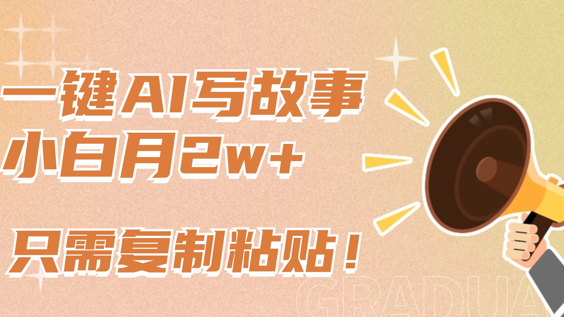 一键AI写故事，新赛道新玩法，复制粘贴，小白实现月入上万-宁率网络知识库