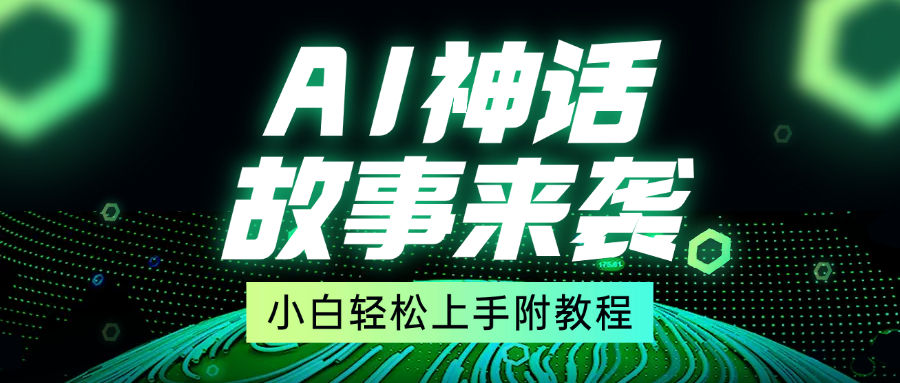超燃AI神话故事，超级涨粉赛道，7天涨粉1万，单日变现1500+，小白也能轻松上手（附详细教程）-宁率网络知识库