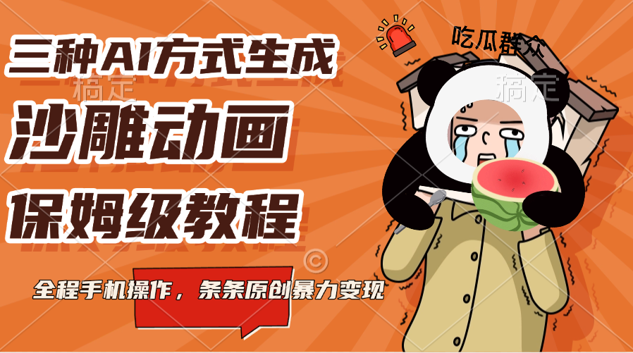 三种AI方式生成沙雕动画，保姆级教程，全程手机操作，条条原创暴力变现-宁率网络知识库